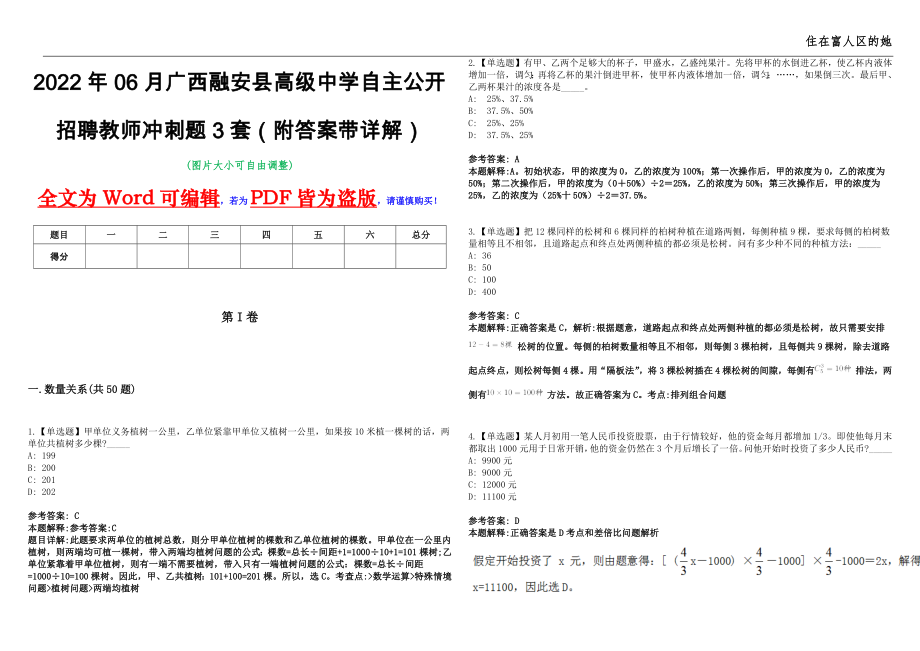2022年06月广西融安县高级中学自主公开招聘教师冲刺题3套（附答案带详解）第11期_第1页