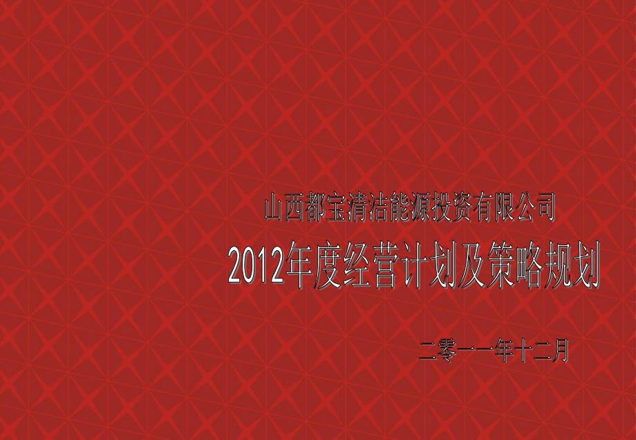 山西清洁能源投资公司年度经营计划及策略规划(终稿)课件_第1页