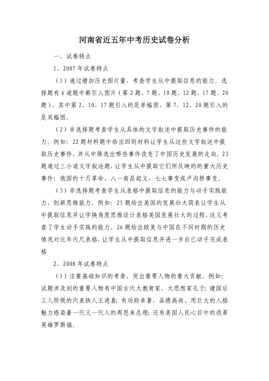 河南省近五年中考历史试卷分析_第1页