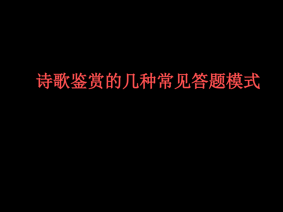 诗歌鉴赏的几种常见答题模式_第1页