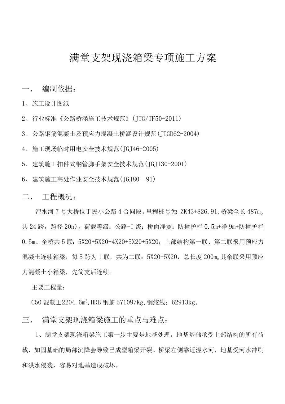 满堂支架现浇箱梁专项施工方案_第1页