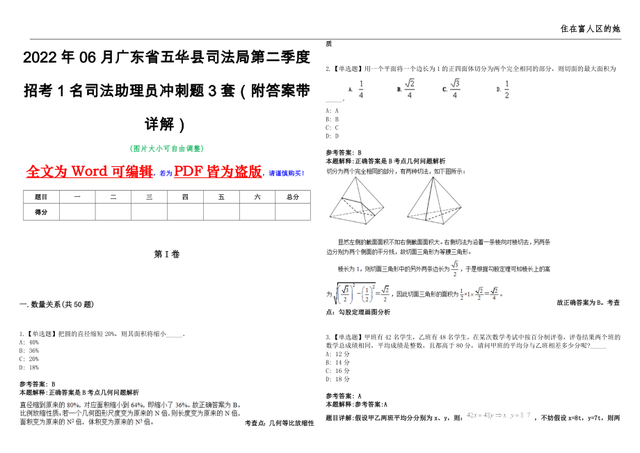 2022年06月广东省五华县司法局第二季度招考1名司法助理员冲刺题3套（附答案带详解）第11期_第1页