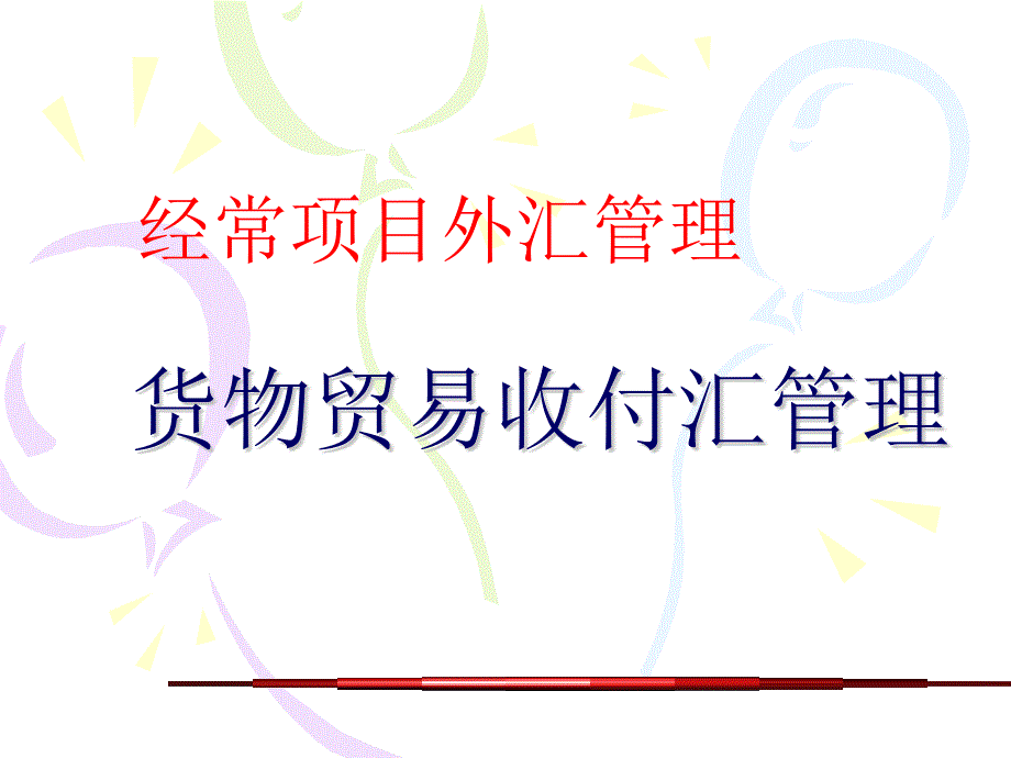 货物贸易收付汇管理PPT_第1页