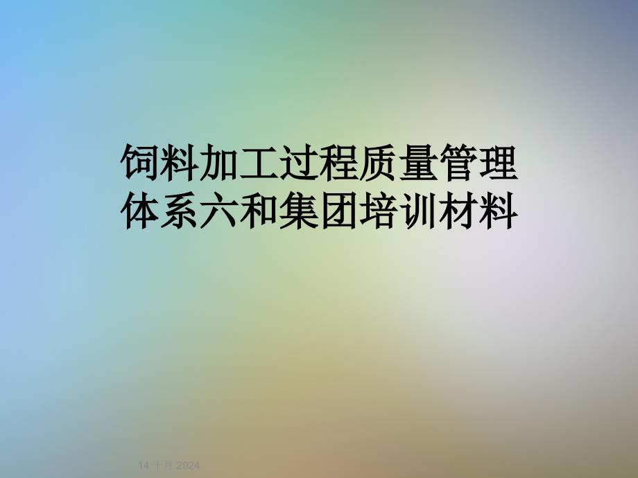 饲料加工过程质量管理体系六和集团培训材料课件_第1页