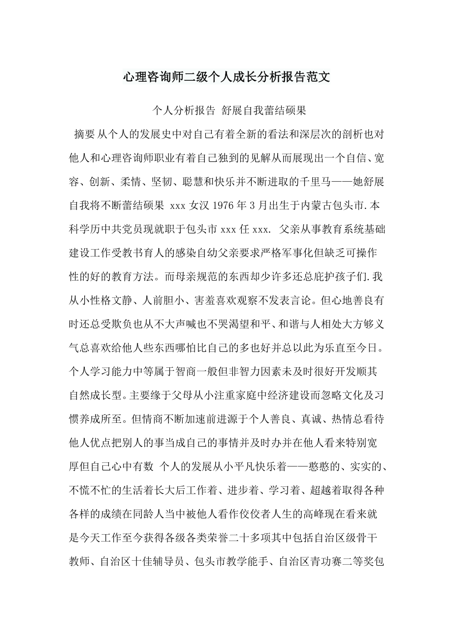 心理咨询师二级个人成长分析报告范文_第1页