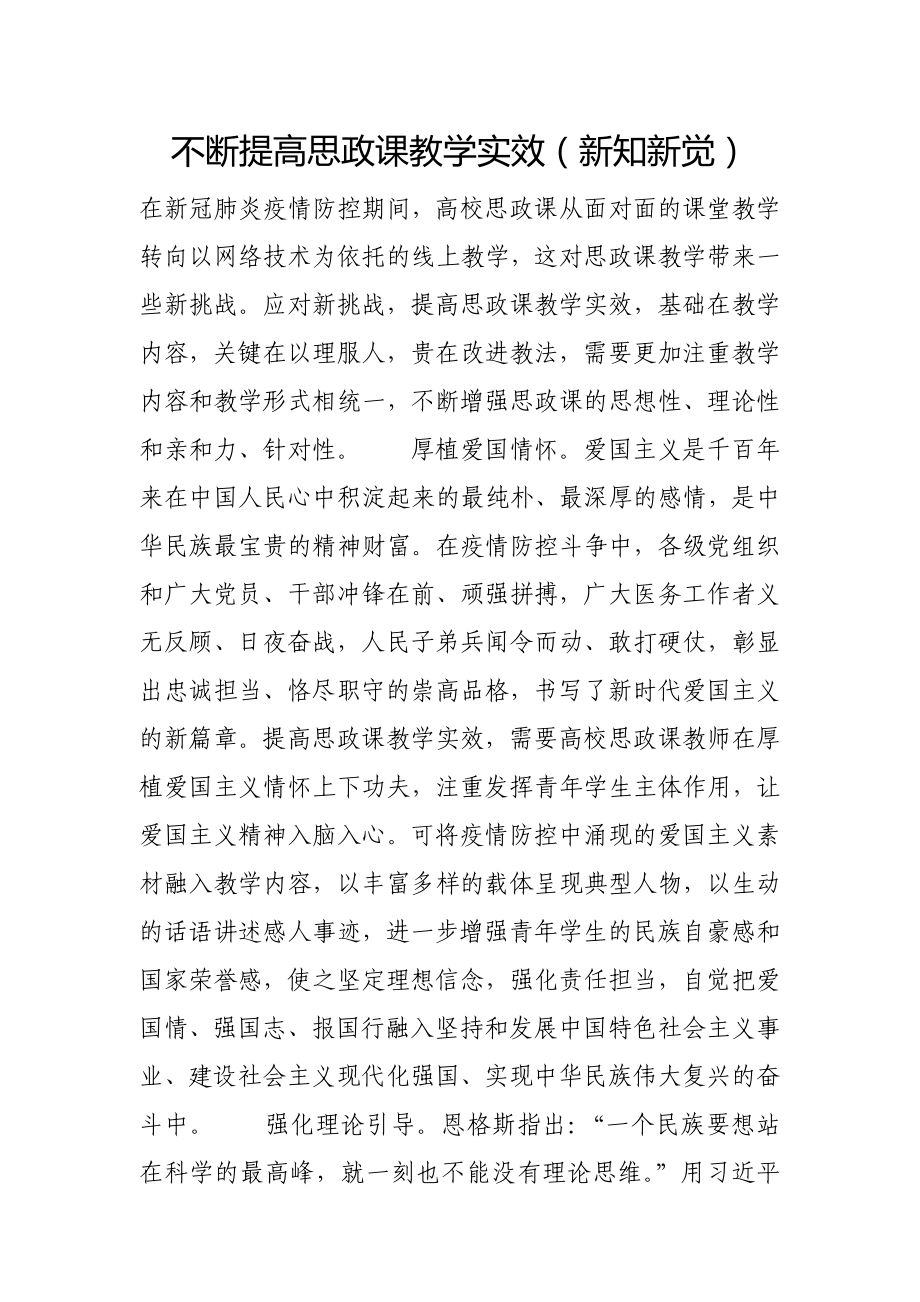 不断提高思政课教学实效（新知新觉）_第1页