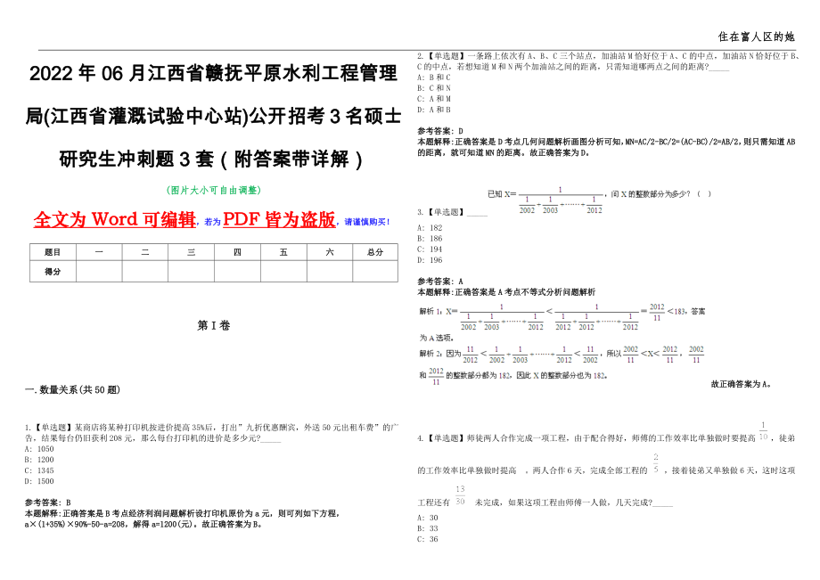 2022年06月江西省赣抚平原水利工程管理局(江西省灌溉试验中心站)公开招考3名硕士研究生冲刺题3套（附答案带详解）第11期_第1页