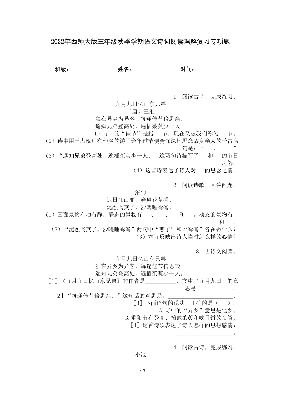 2022年西师大版三年级秋季学期语文诗词阅读理解复习专项题_第1页