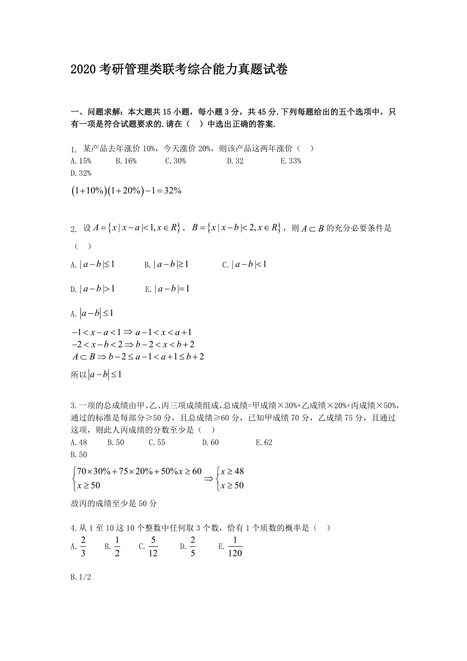 2020考研管理类联考综合能力真题【含答案】_第1页