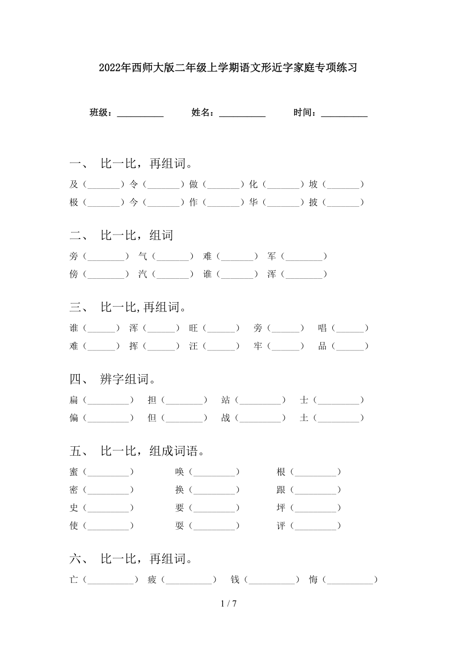 2022年西师大版二年级上学期语文形近字家庭专项练习_第1页