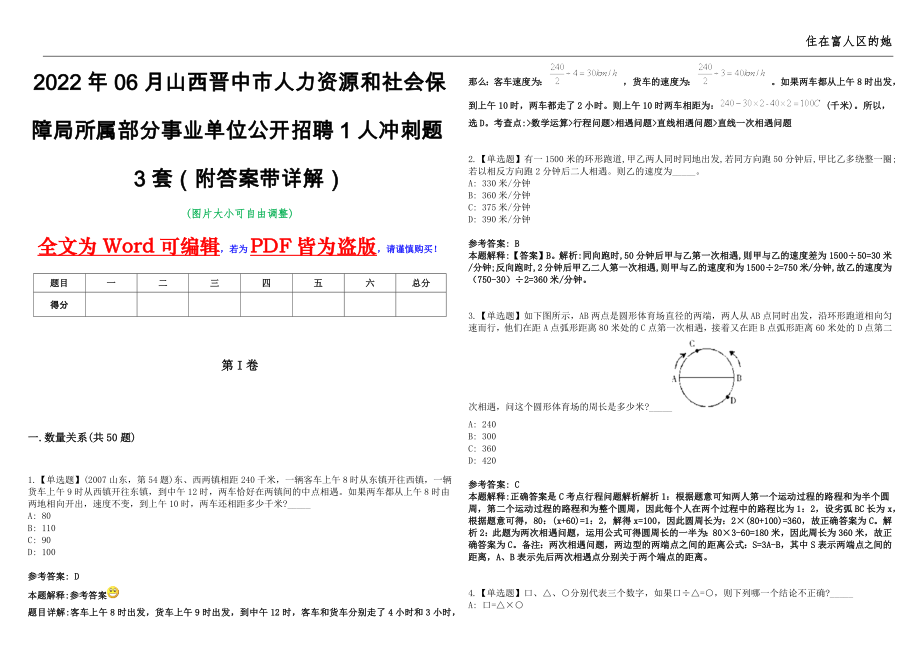 2022年06月山西晋中市人力资源和社会保障局所属部分事业单位公开招聘1人冲刺题3套（附答案带详解）第11期_第1页