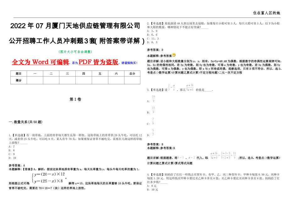 2022年07月厦门天地供应链管理有限公司公开招聘工作人员冲刺题3套（附答案带详解）第11期_第1页