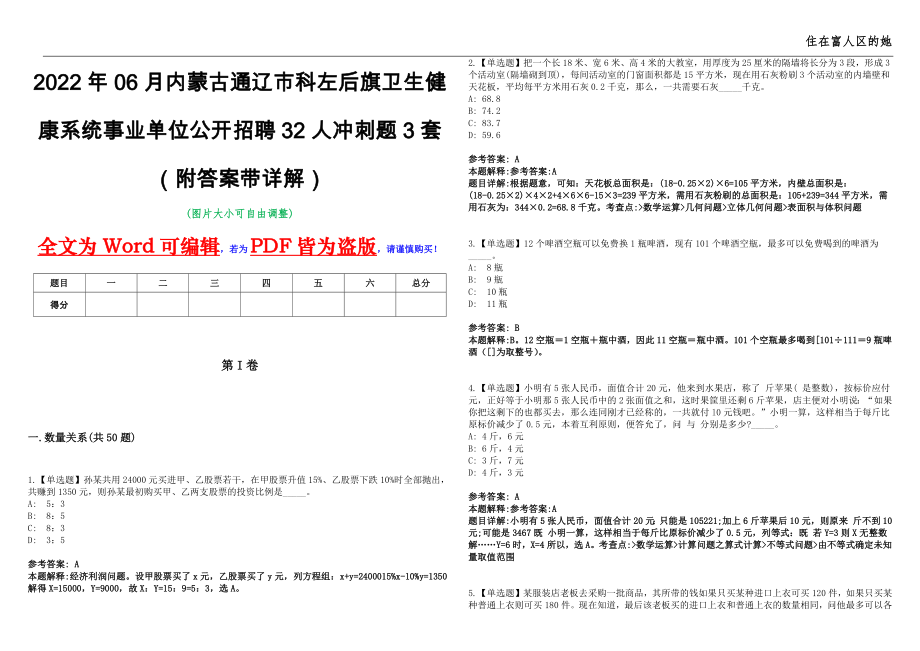 2022年06月内蒙古通辽市科左后旗卫生健康系统事业单位公开招聘32人冲刺题3套（附答案带详解）第11期_第1页