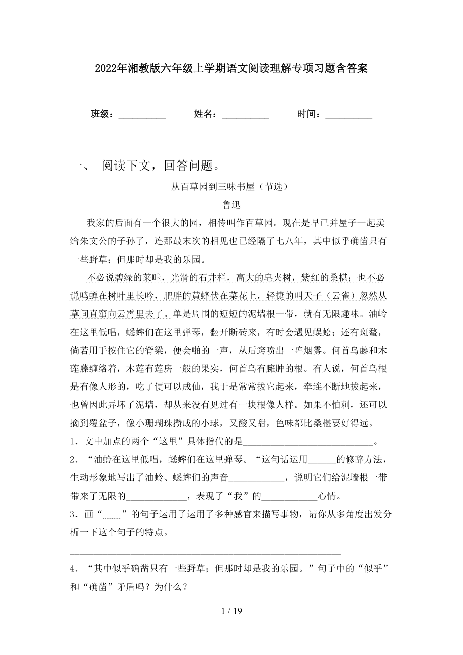 2022年湘教版六年级上学期语文阅读理解专项习题含答案_第1页