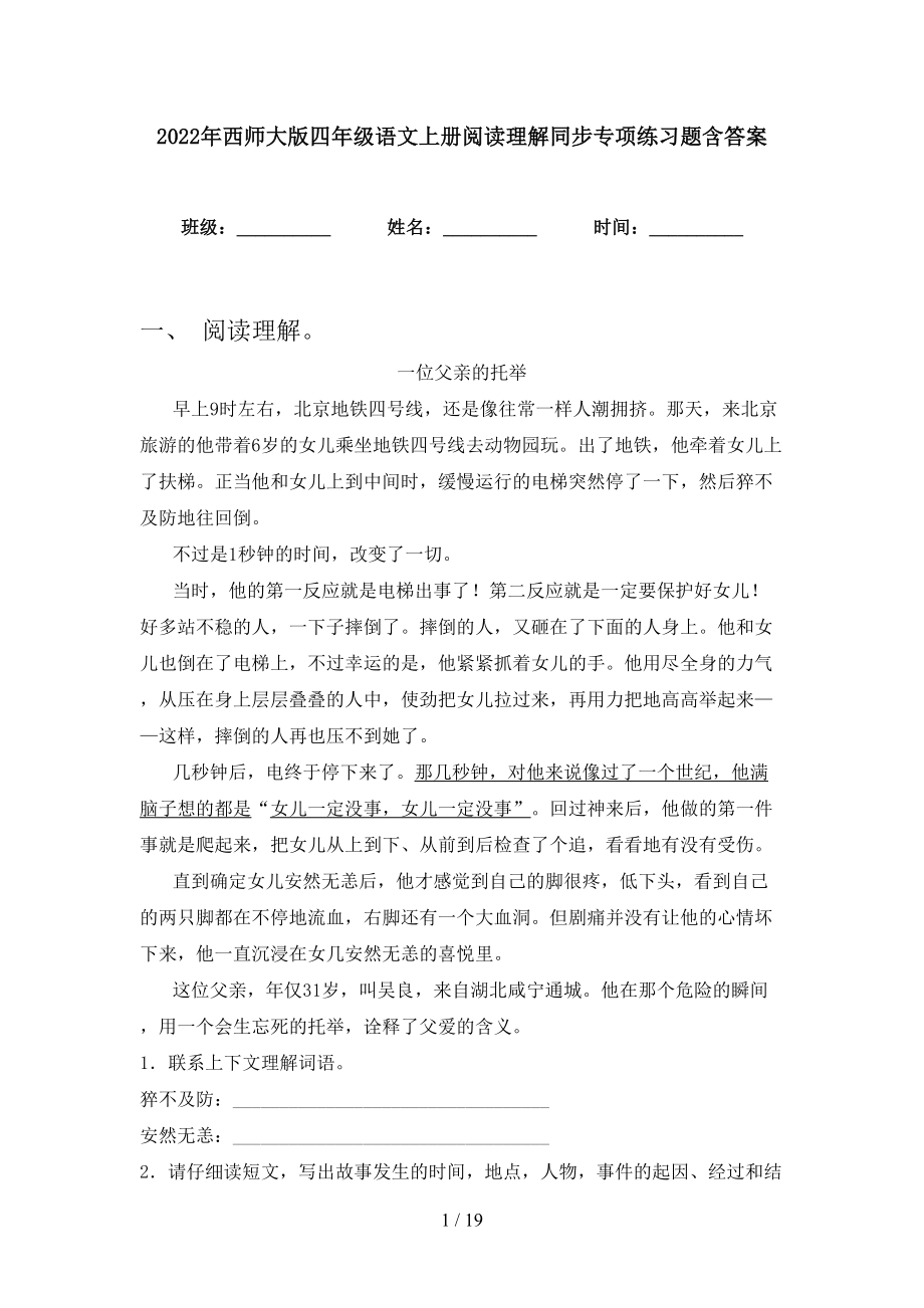 2022年西师大版四年级语文上册阅读理解同步专项练习题含答案_第1页