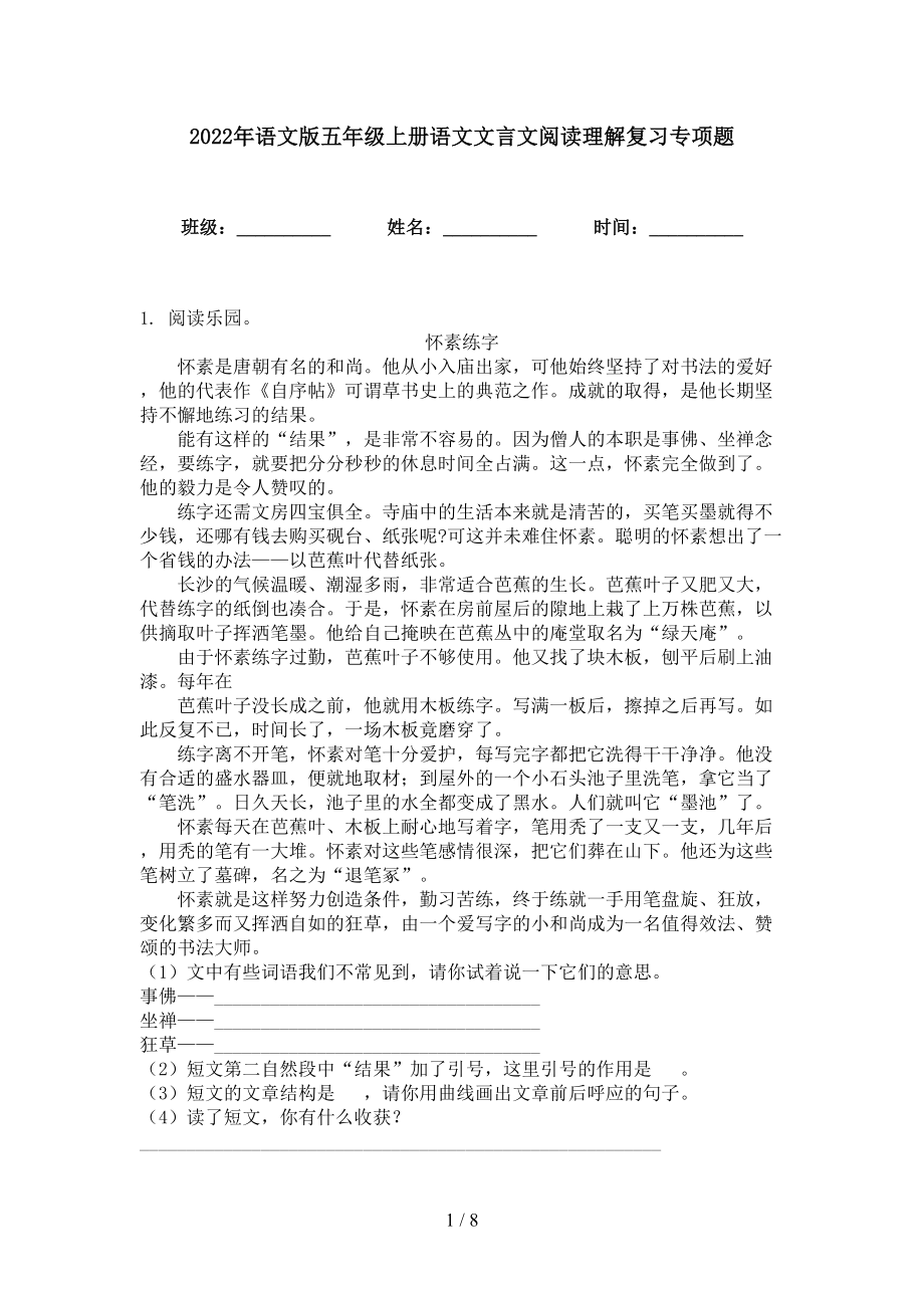 2022年语文版五年级上册语文文言文阅读理解复习专项题_第1页