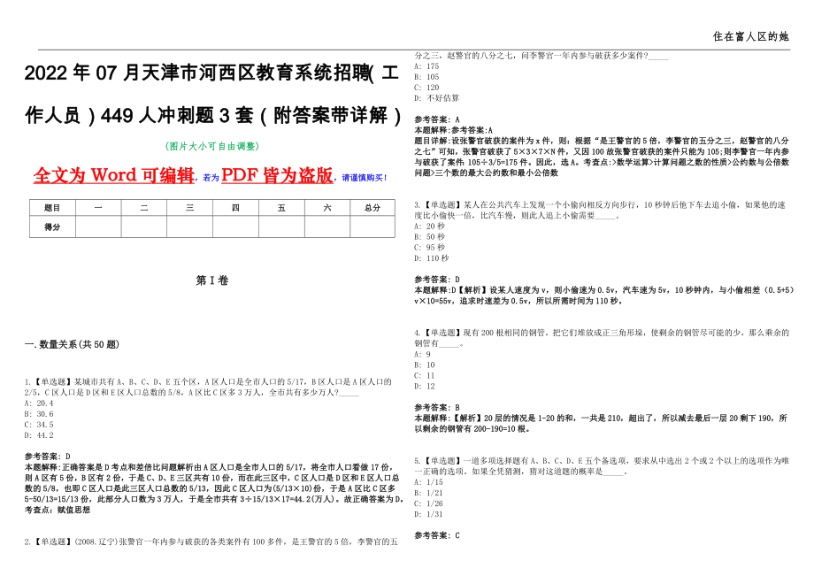 2022年07月天津市河西区教育系统招聘（工作人员）449人冲刺题3套（附答案带详解）第11期_第1页