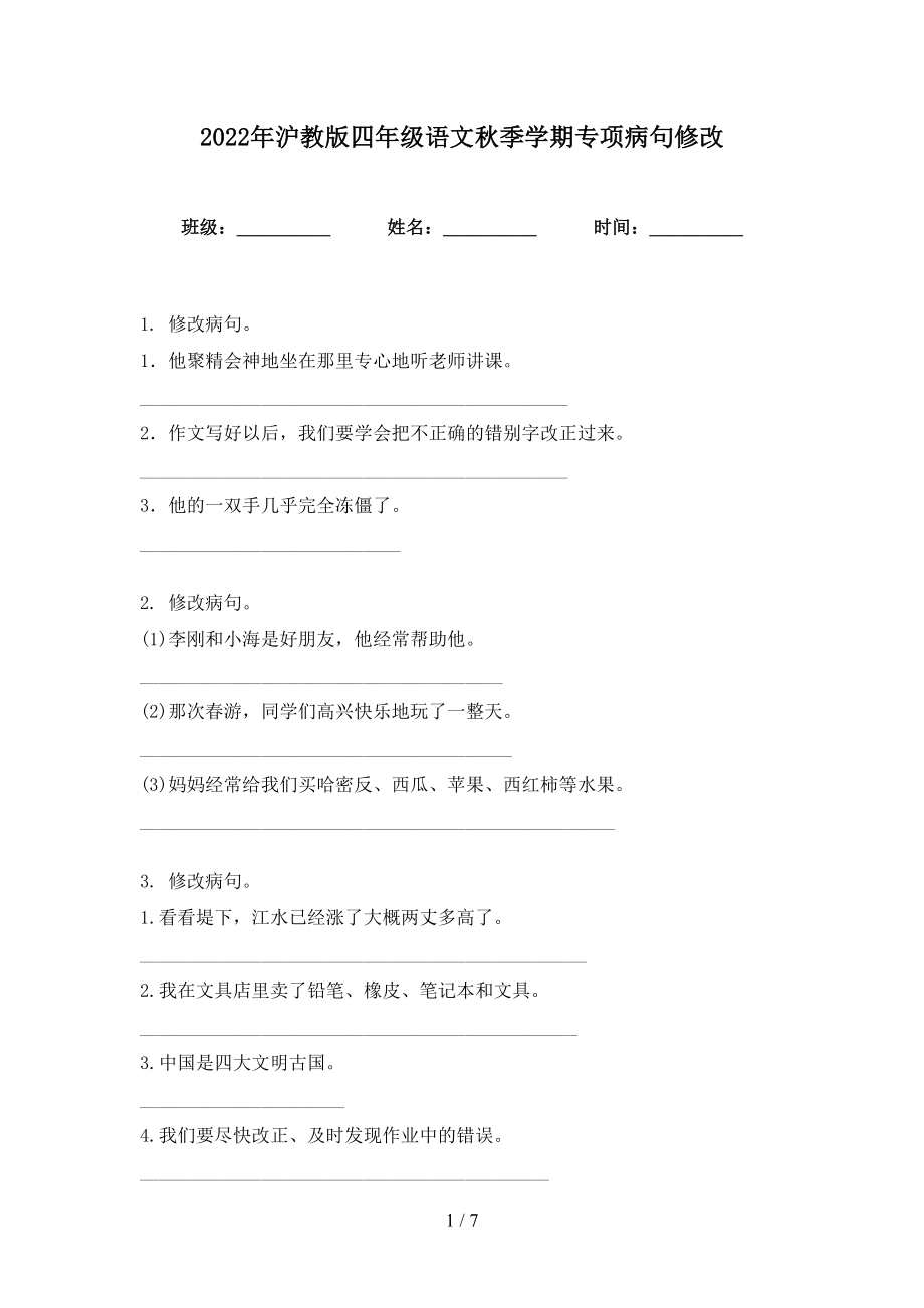 2022年沪教版四年级语文秋季学期专项病句修改_第1页