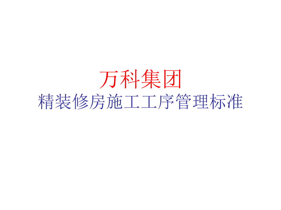 万科地产集团精装修房施工工序管理标准课件_第1页