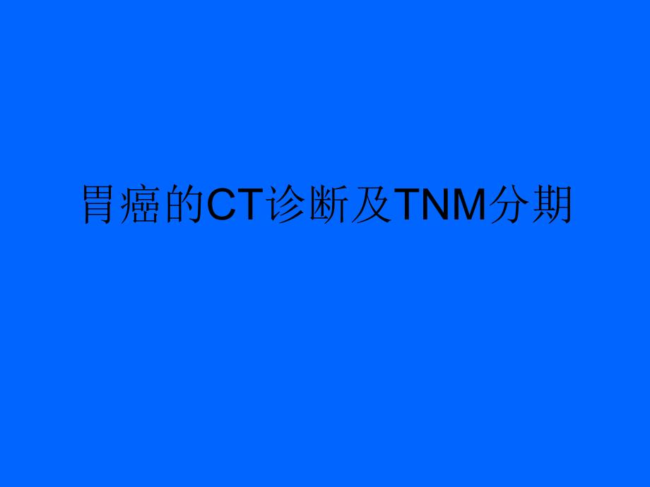 胃癌的CT诊断及TNM分期_第1页