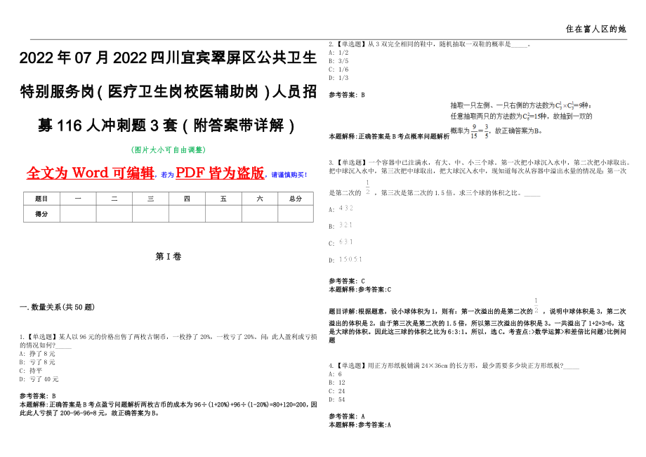 2022年07月2022四川宜宾翠屏区公共卫生特别服务岗（医疗卫生岗校医辅助岗）人员招募116人冲刺题3套（附答案带详解）第11期_第1页