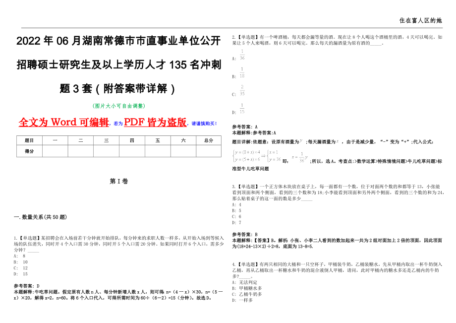 2022年06月湖南常德市市直事业单位公开招聘硕士研究生及以上学历人才135名冲刺题3套（附答案带详解）第11期_第1页