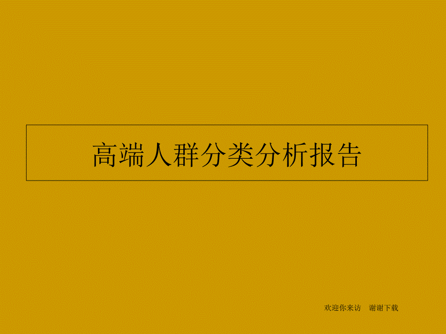 高端人群分类分析报告_第1页