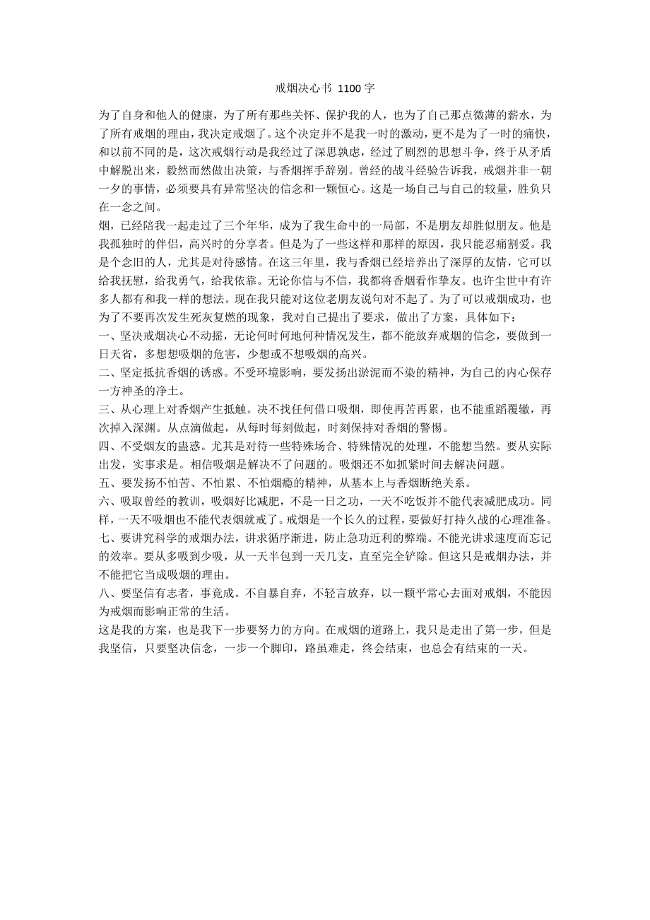 戒烟决心书 1100字_第1页