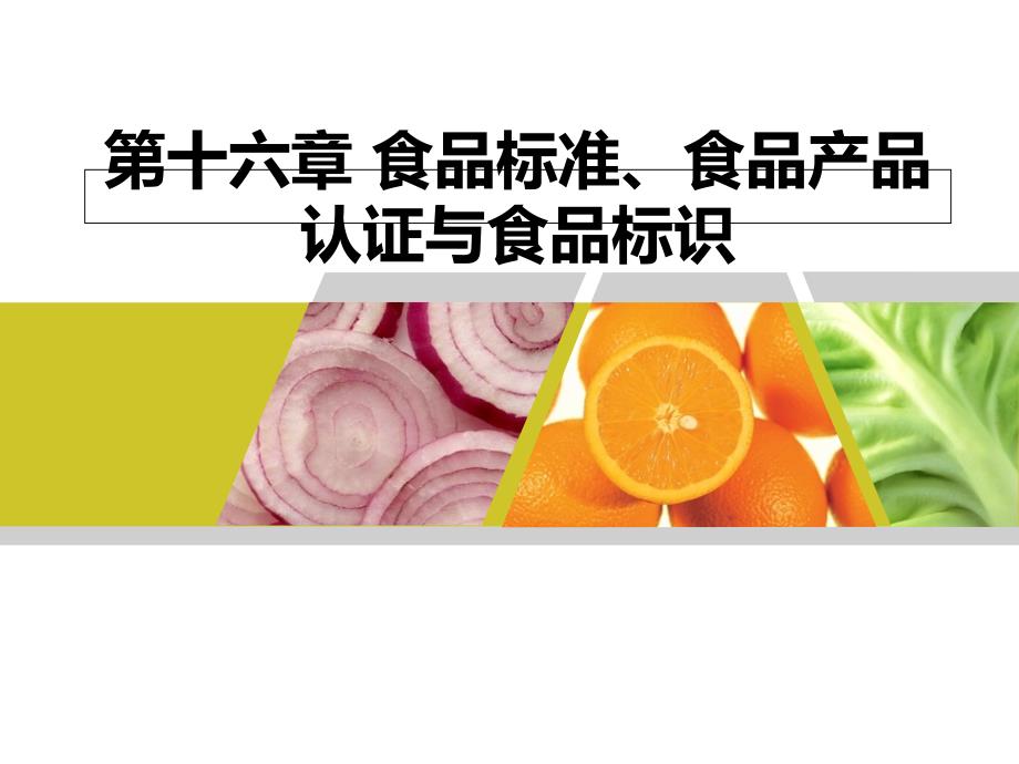 食品标准食品产品认证与食品标识_第1页