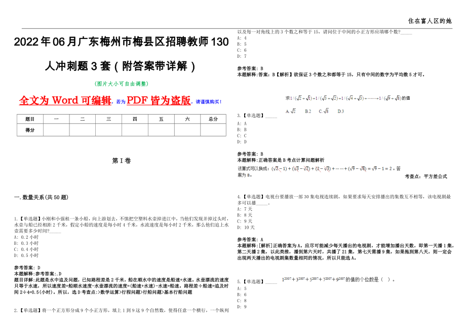 2022年06月广东梅州市梅县区招聘教师130人冲刺题3套（附答案带详解）第11期_第1页