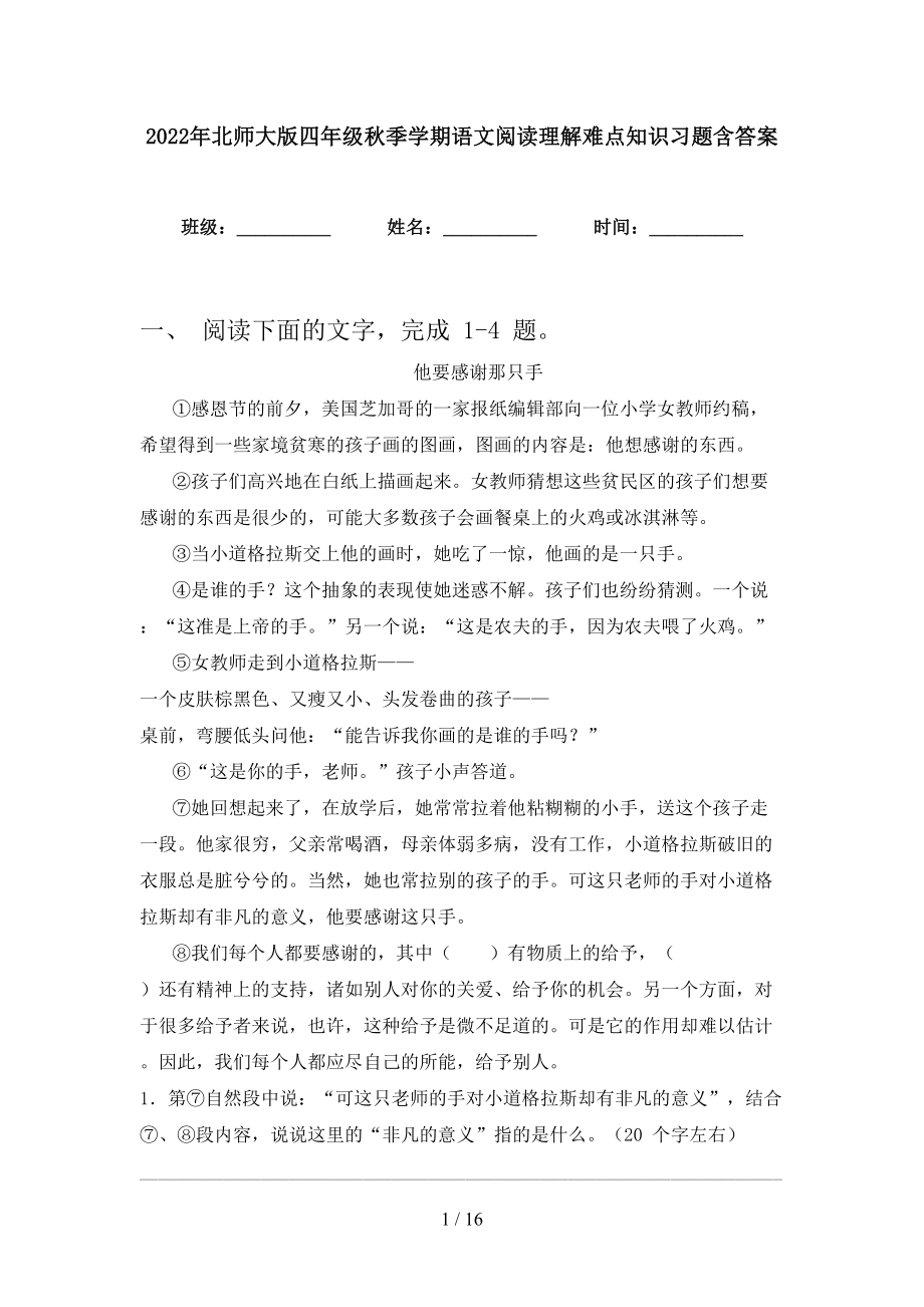 2022年北师大版四年级秋季学期语文阅读理解难点知识习题含答案_第1页