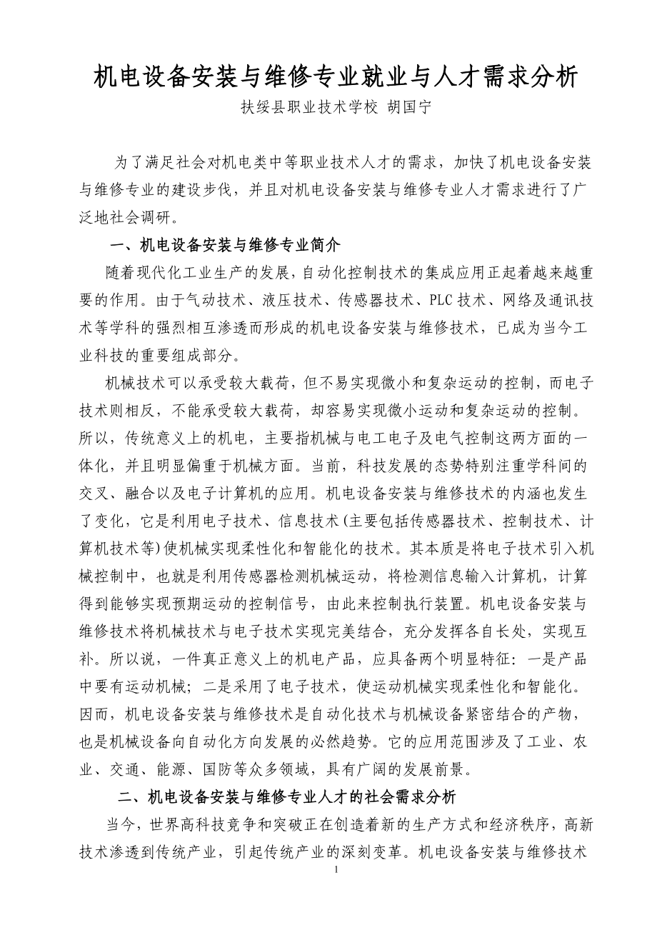 机电设备安装与维修专业就业与人才需求分析_第1页