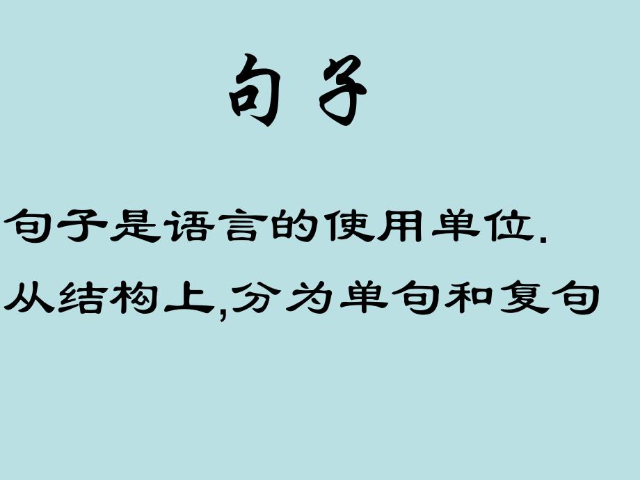 高三语文汉语知识句子和句子成分课件_第1页