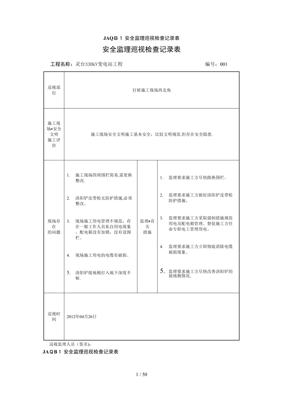 安全监理巡视检查记录表1_第1页