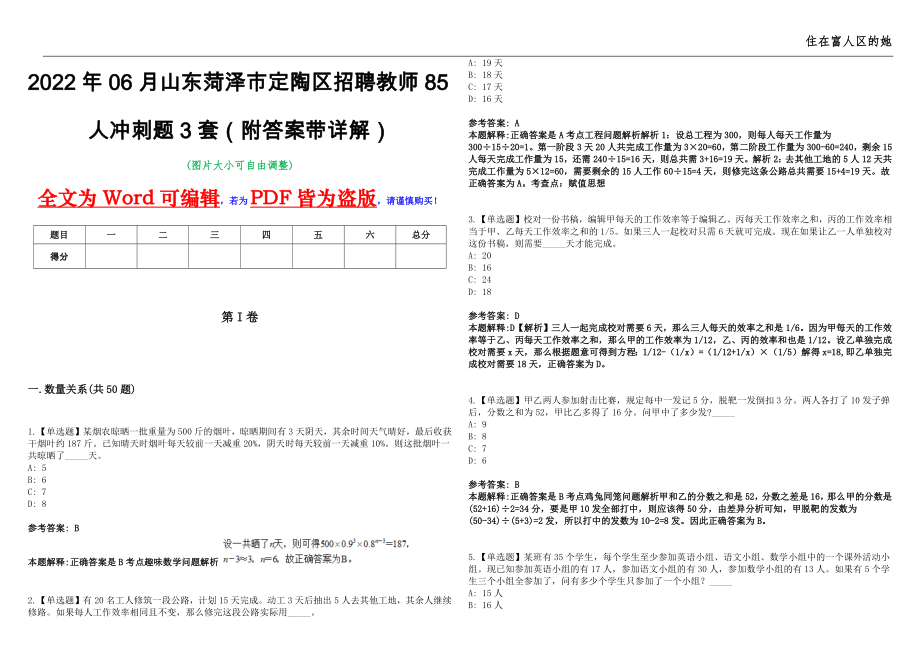 2022年06月山东菏泽市定陶区招聘教师85人冲刺题3套（附答案带详解）第11期_第1页