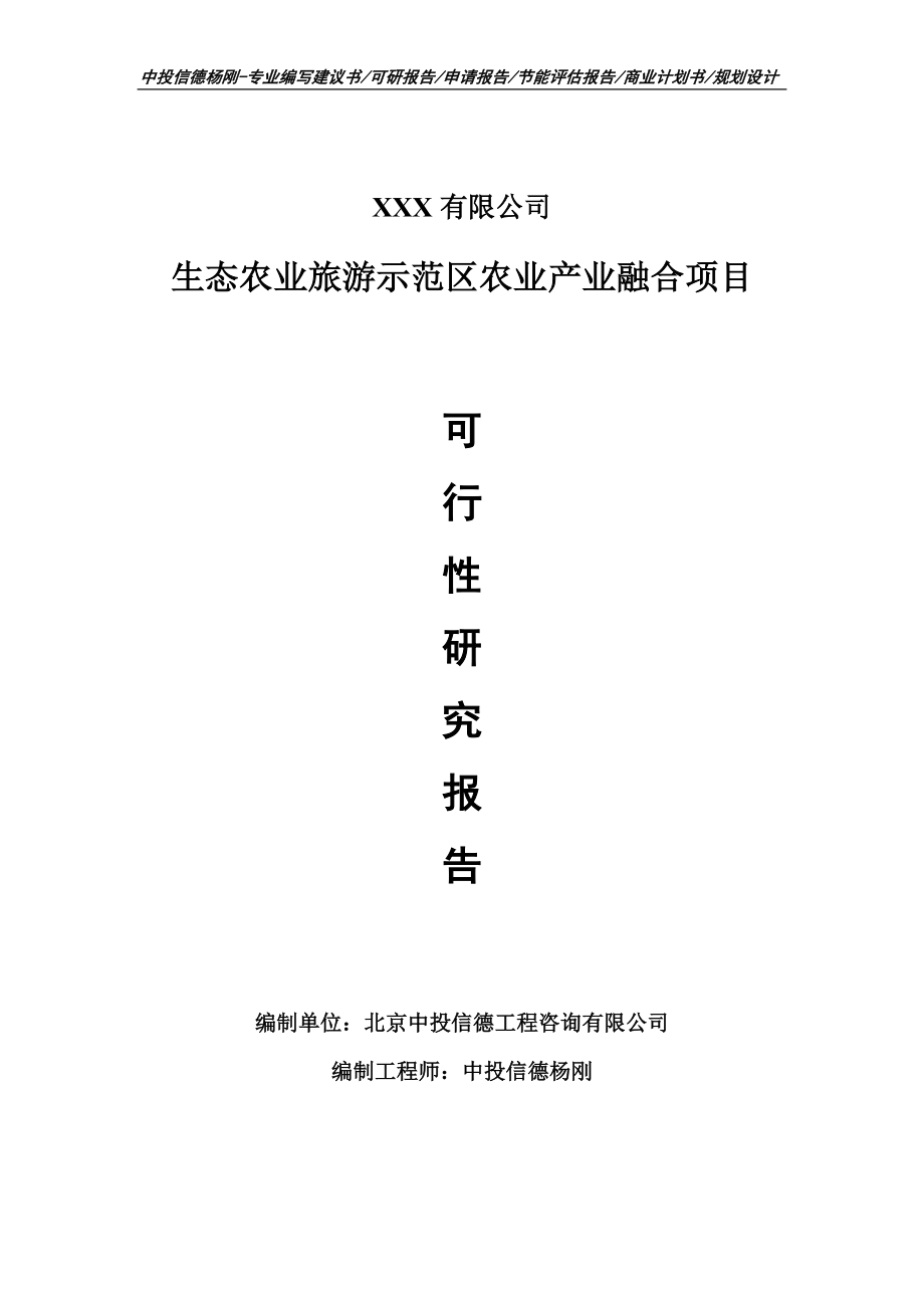 生态农业旅游示范区农业产业融合可行性研究报告申请备案_第1页