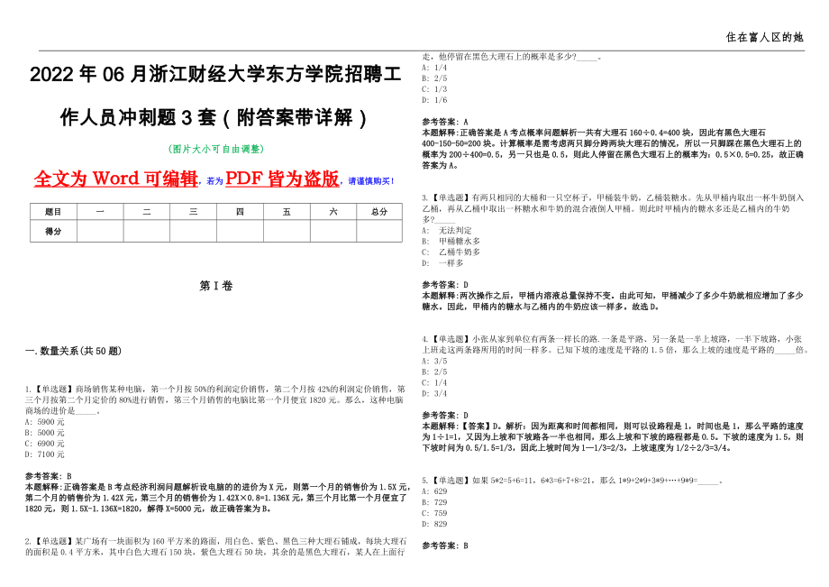 2022年06月浙江财经大学东方学院招聘工作人员冲刺题3套（附答案带详解）第11期_第1页