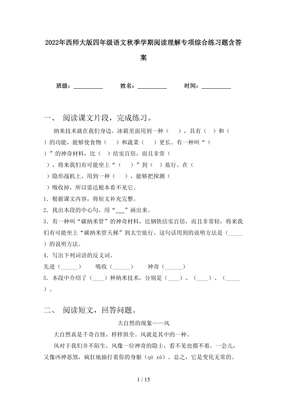 2022年西师大版四年级语文秋季学期阅读理解专项综合练习题含答案_第1页