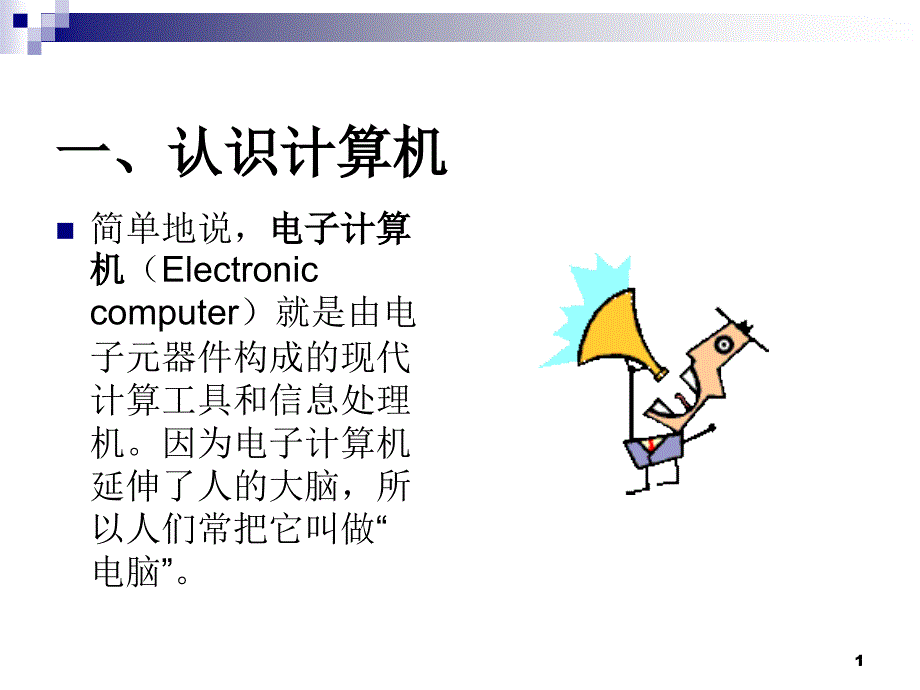 计算机处理信息的过程_第1页