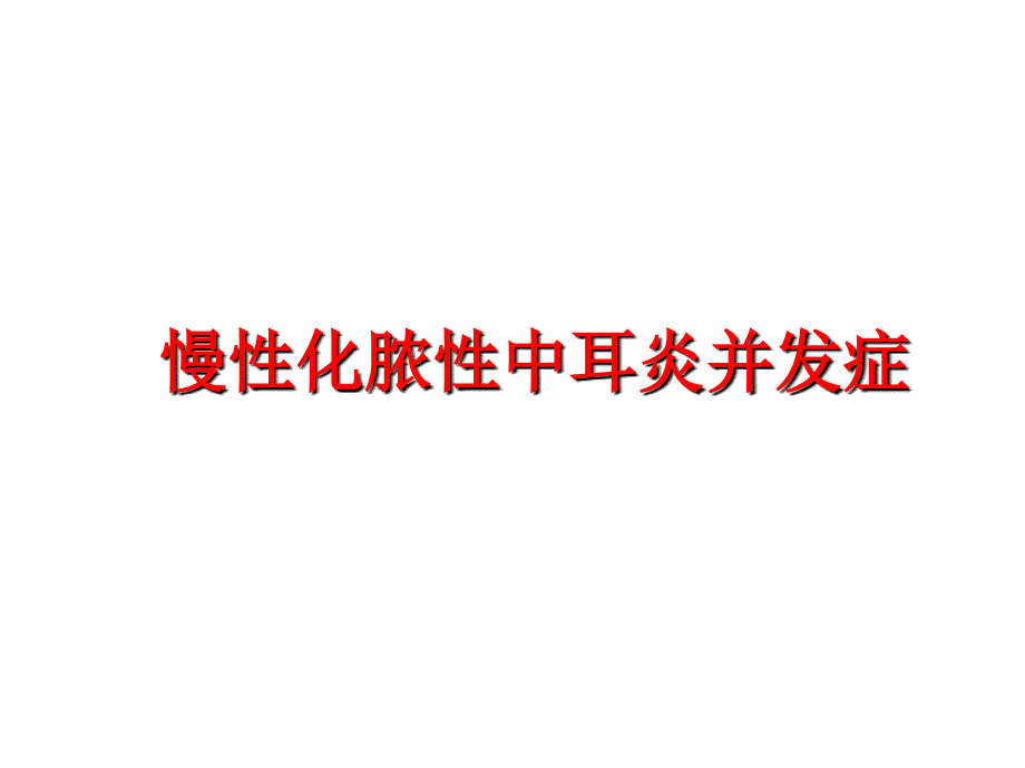 慢性化脓性中耳炎并发症课件_第1页