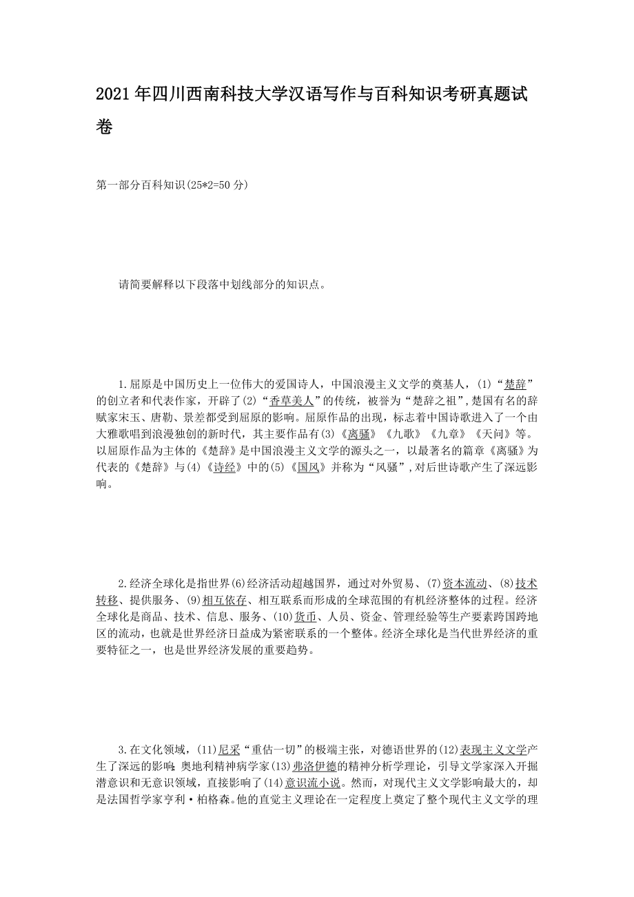 2021年四川西南科技大学汉语写作与百科知识考研真题_第1页