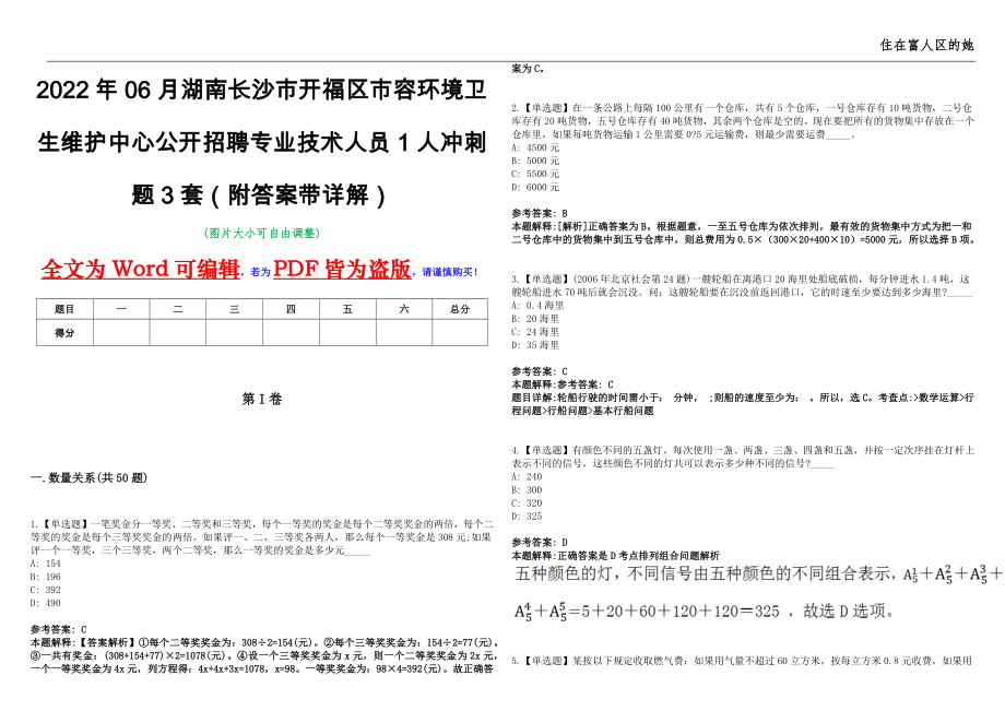 2022年06月湖南长沙市开福区市容环境卫生维护中心公开招聘专业技术人员1人冲刺题3套（附答案带详解）第11期_第1页