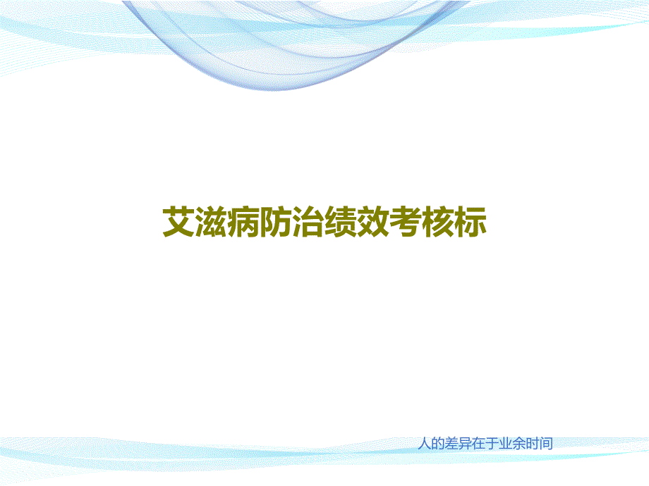 艾滋病防治绩效考核标课件_第1页