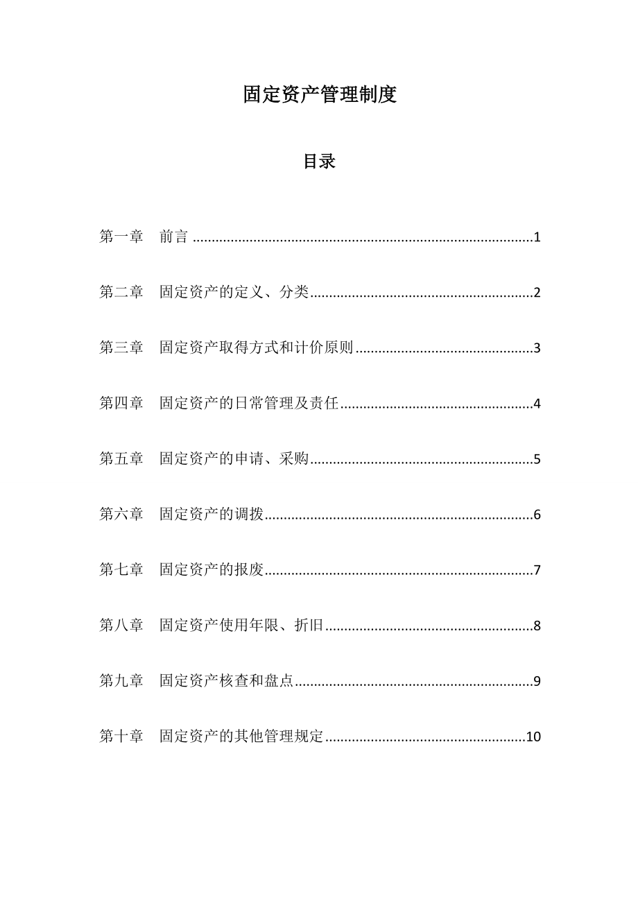 固定资产管理制度_第1页