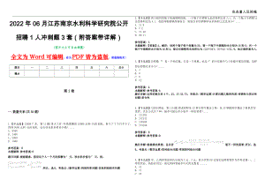 2022年06月江苏南京水利科学研究院公开招聘1人冲刺题3套（附答案带详解）第11期