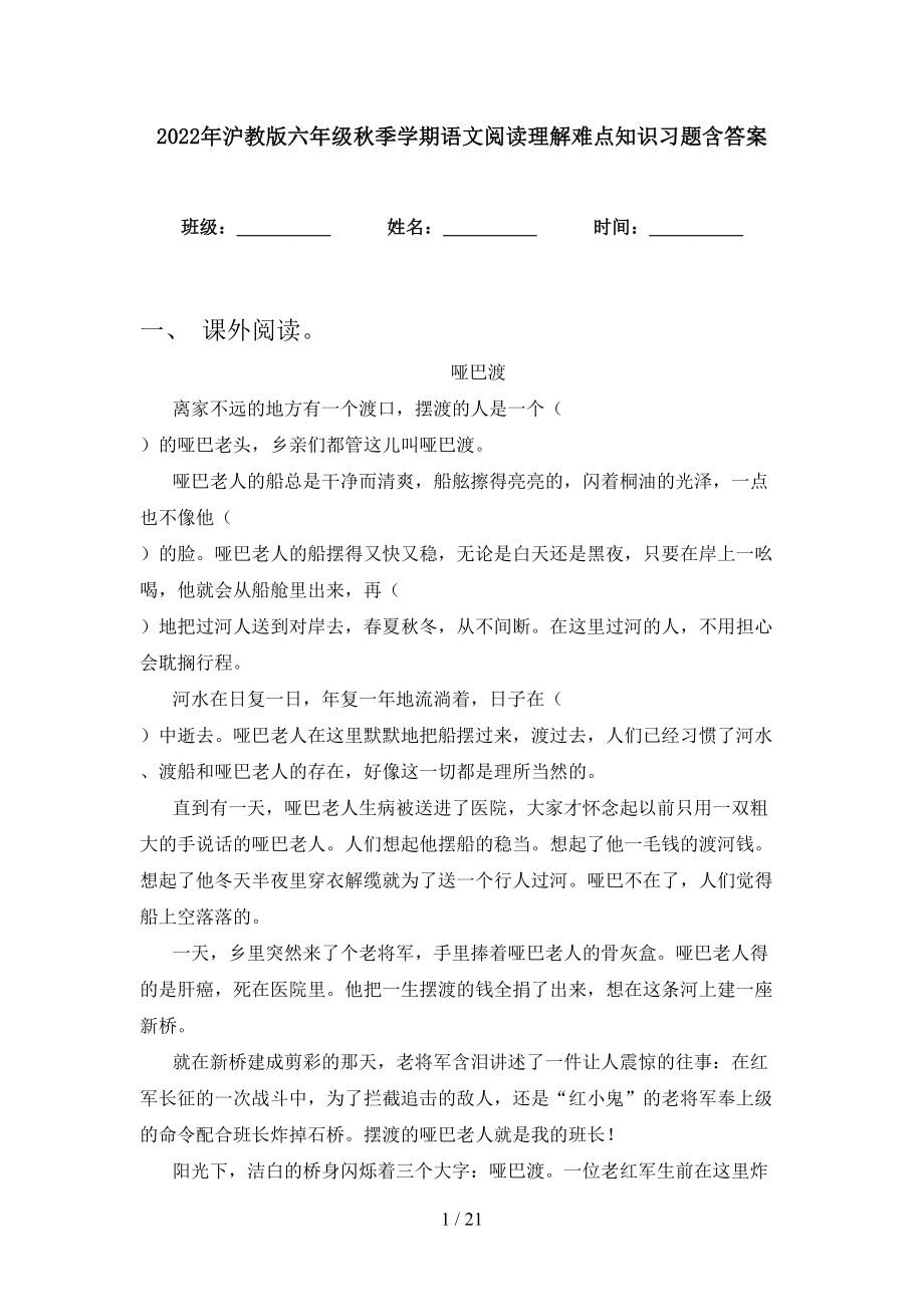 2022年沪教版六年级秋季学期语文阅读理解难点知识习题含答案_第1页