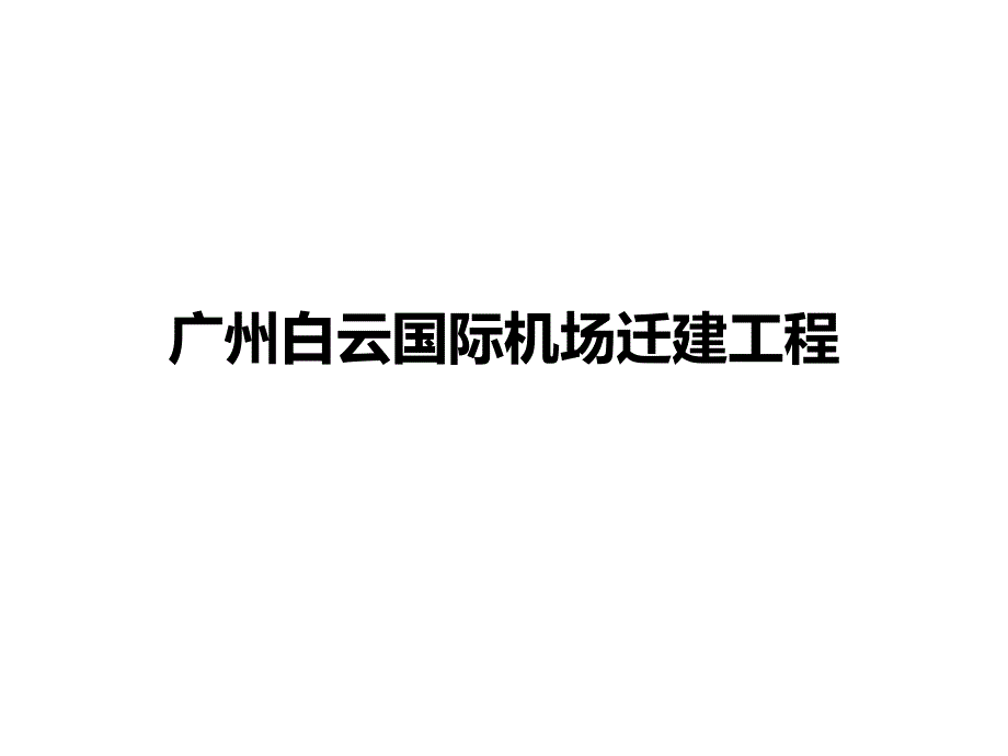 广州白云国际机场迁建工程课件_第1页