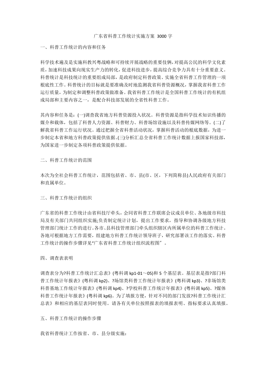 广东省科普工作统计实施方案 3000字_第1页