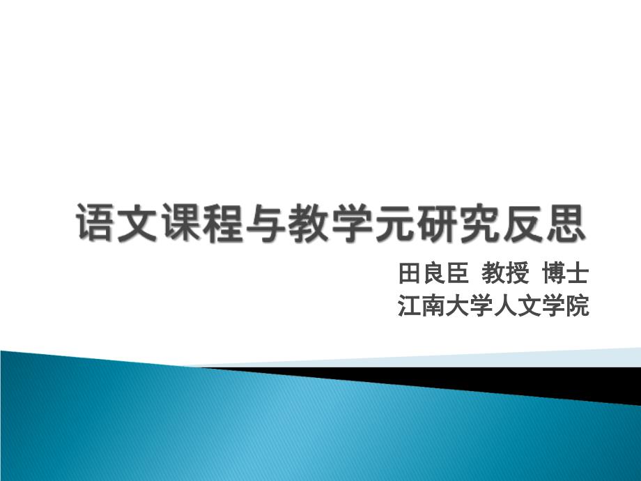 语文课程与教学元研究的反思_第1页