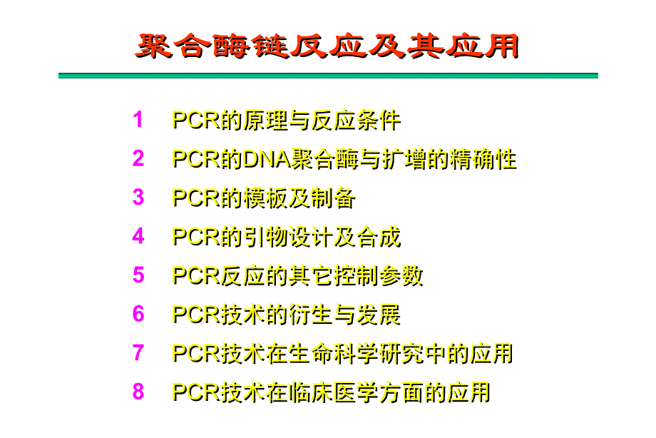 聚合酶链反应及其应用_第1页